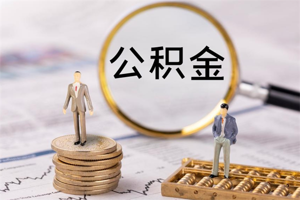 商丘急用钱怎么把公积金取出来（急用钱怎么把公积金取出来 额度）